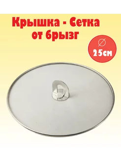 Крышка сетка от брызг 25см MikGROUP 223337195 купить за 243 ₽ в интернет-магазине Wildberries