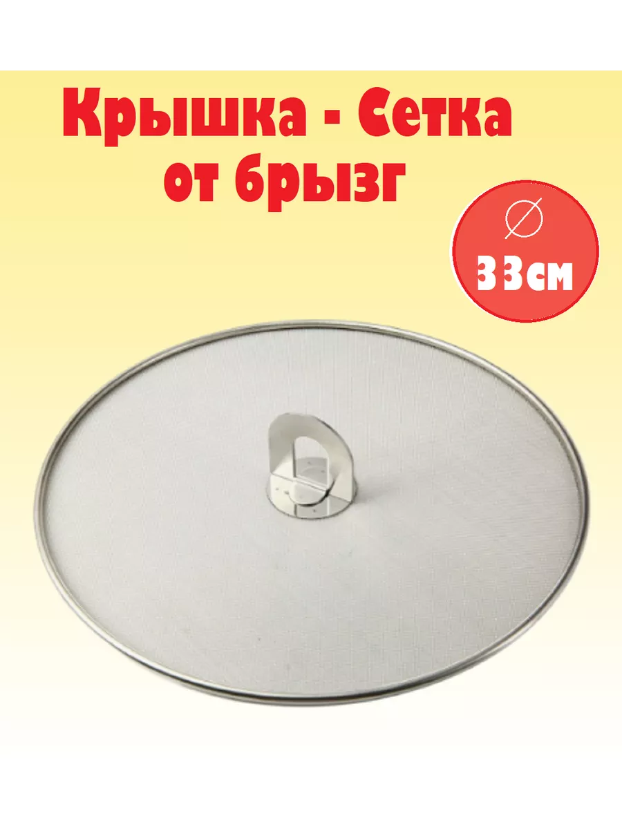 Крышка сетка от брызг 33см