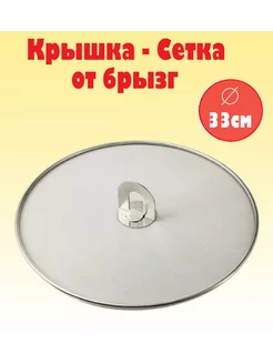 Крышка сетка от брызг 33см MikGROUP 223337197 купить за 333 ₽ в интернет-магазине Wildberries