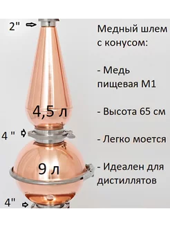 Медный аламбик шлем (луковица) с конусом АлкоПрофи 223337229 купить за 17 707 ₽ в интернет-магазине Wildberries