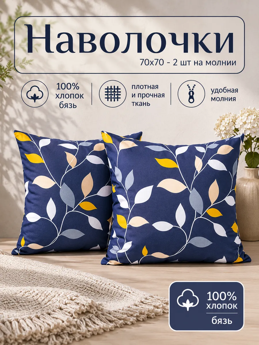 Наволочки 70х70 на молнии 2 шт бязь