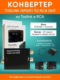 Аудио конвертер цифрового сигнала в аналоговый, Toslink+RCA Goka Technology 223338989 купить за 568 ₽ в интернет-магазине Wildberries