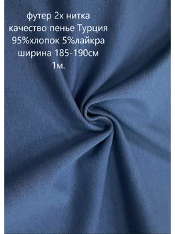 Ткань футер 2х нитка петля 1 м Тканевар 223340302 купить за 706 ₽ в интернет-магазине Wildberries