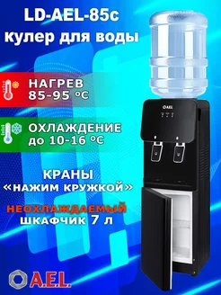 Кулер для воды напольный LD-AEL-85C full black ECOSTYL BY 223340333 купить за 8 467 ₽ в интернет-магазине Wildberries