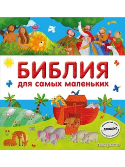 Библия для самых маленьких. гриф РПЦ