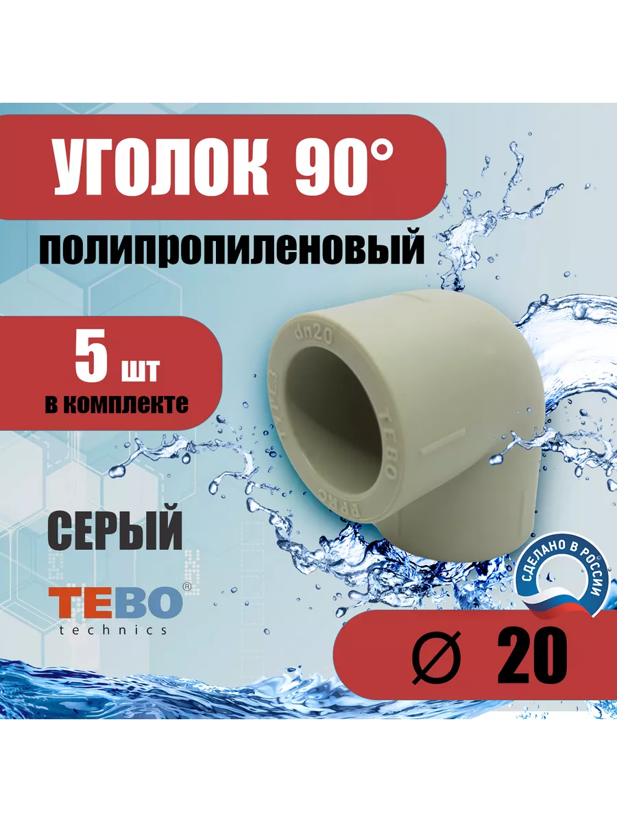 Уголок полипропиленовый 20 мм 90 градусов 5 шт серый