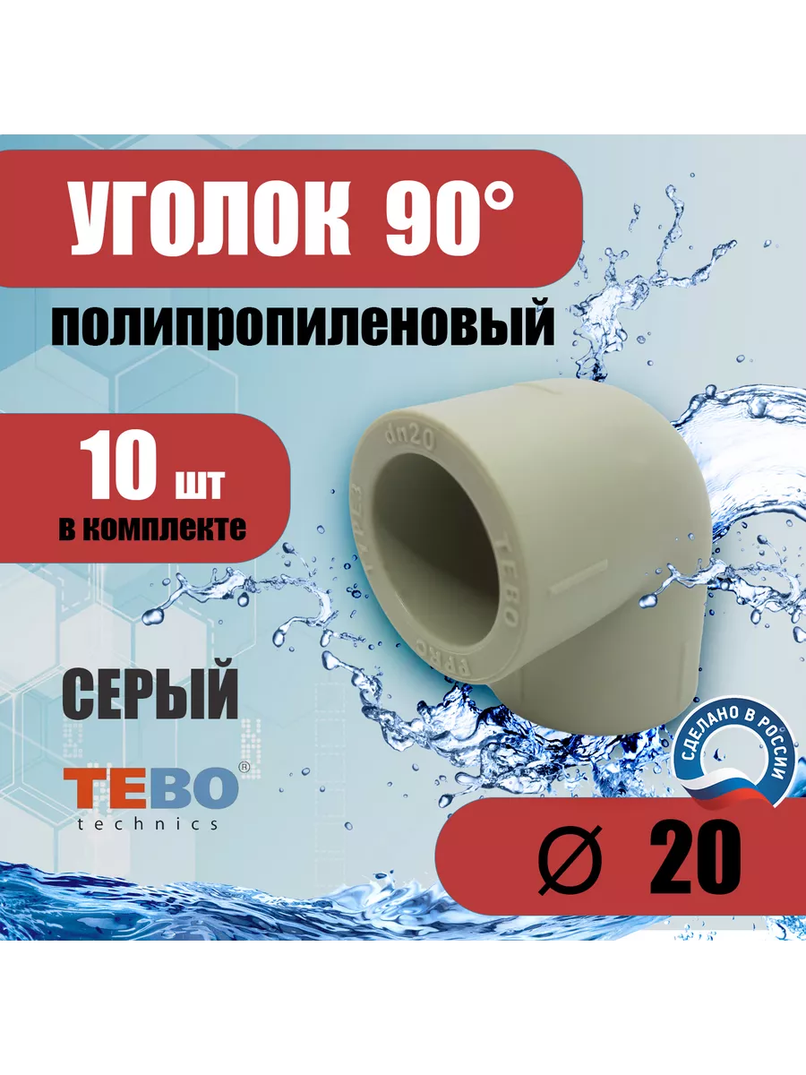 Уголок полипропиленовый 20 мм 90 градусов 10 шт серый