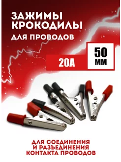 Зажимы крокодилы для проводов 50 мм 4 шт ТошА 223344084 купить за 207 ₽ в интернет-магазине Wildberries