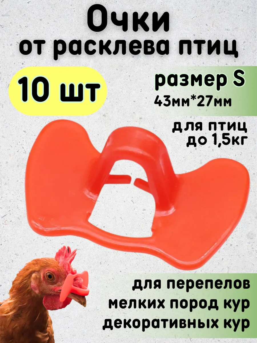 Очки от расклева для мелких птиц кур, перепелов, S 10шт