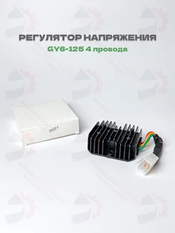 Регулятор напряжения GY6-125 150, 152 157QMJ (4 провода) МотоЗапчасти и Аксессуары 223344863 купить за 610 ₽ в интернет-магазине Wildberries