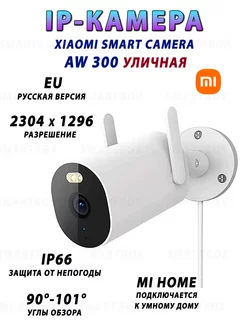 Уличная камера Outdoor Camera AW300, Русская версия