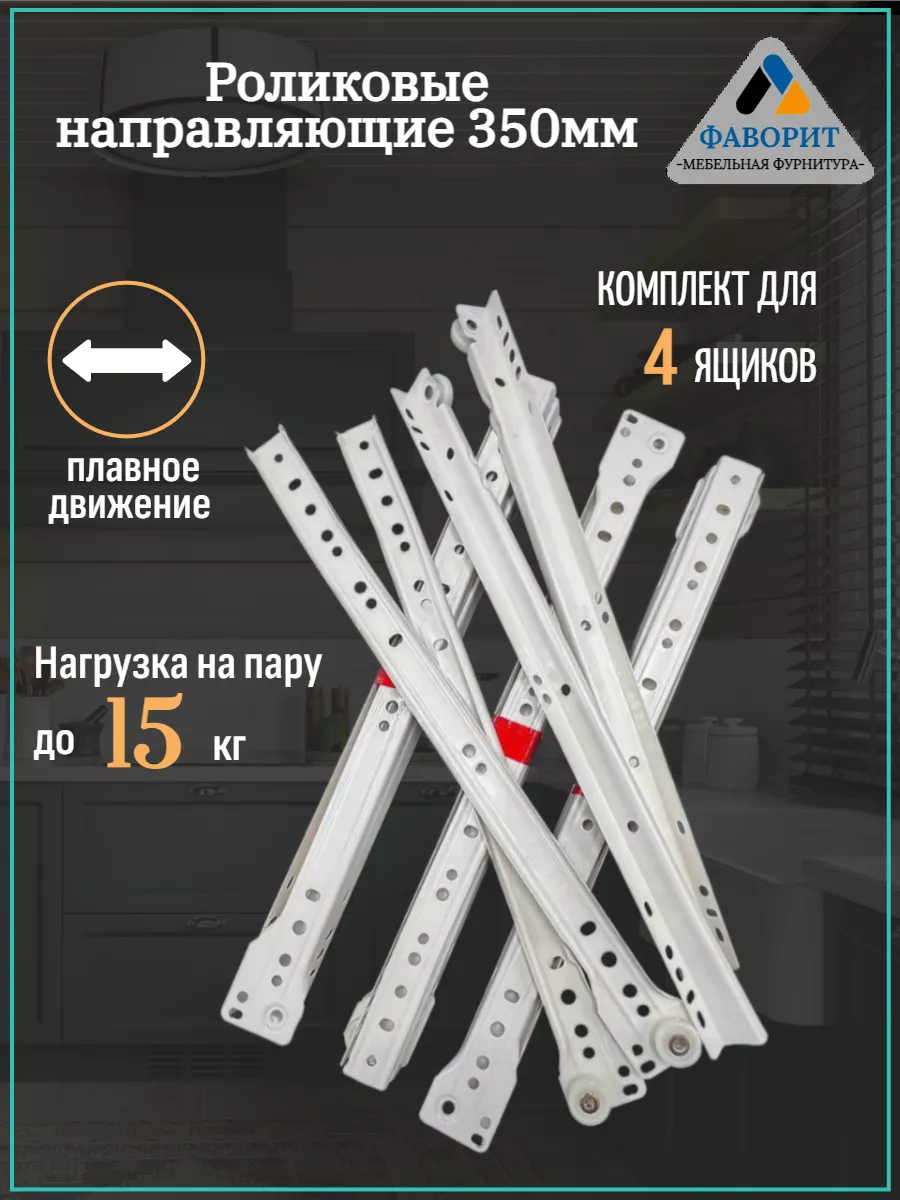 Роликовые направляющие для ящиков 350мм 4комп.