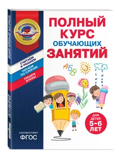 Полный курс обучающих занятий для детей 5-6 лет