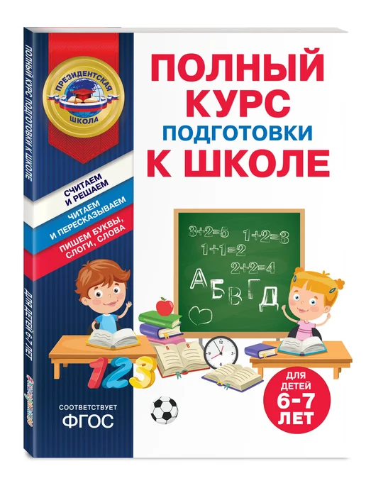 Эксмо Полный курс подготовки к школе для детей 6-7 лет