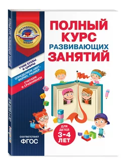 Полный курс развивающих занятий для детей 3-4 лет