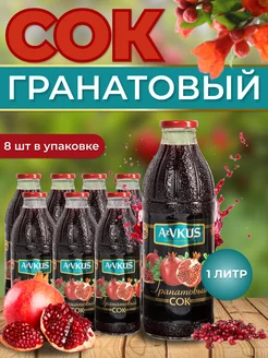 Сок гранатовый , 1л х 8 шт azvkus 223347757 купить за 1 118 ₽ в интернет-магазине Wildberries