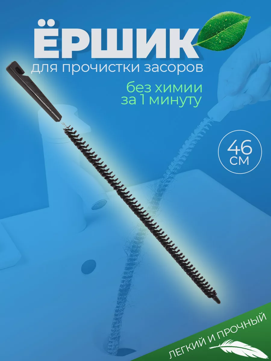 Ершик для прочистки труб при засорах