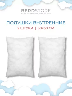 2 шт Подушки внутренние декоративные 30х50 BERDSTORE 223347783 купить за 589 ₽ в интернет-магазине Wildberries