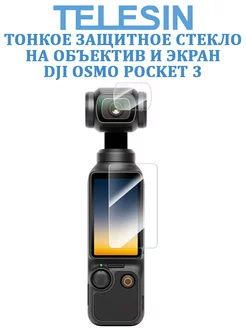 Тонкое защитное стекло на объектив и экран DJI OSMO Pocket 3