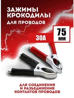 Зажимы крокодилы для проводов 75 мм 2 шт Тоша 223348271 купить за 194 ₽ в интернет-магазине Wildberries