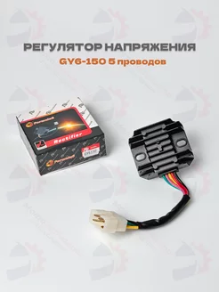 Регулятор напряжения GY6-125/150, 152/157QMJ (5 конт) МотоЗапчасти и Аксессуары 223349687 купить за 728 ₽ в интернет-магазине Wildberries