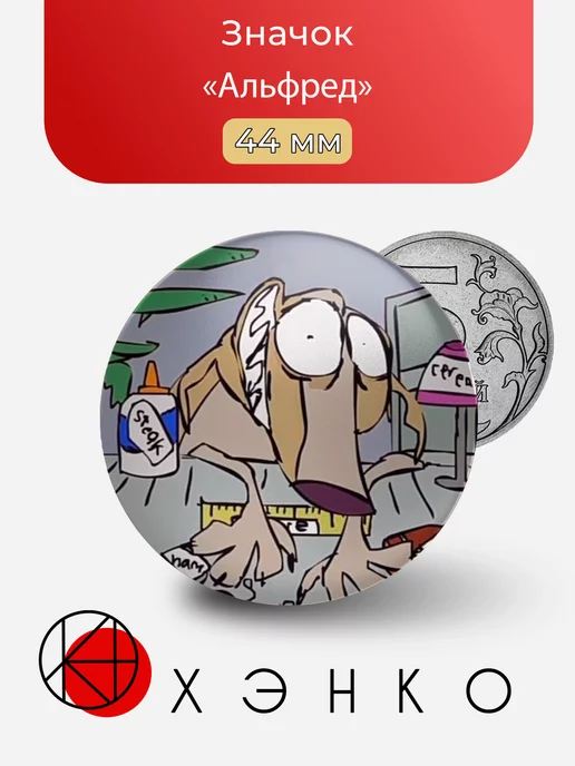 Альфред из Alfred’s Playhouse