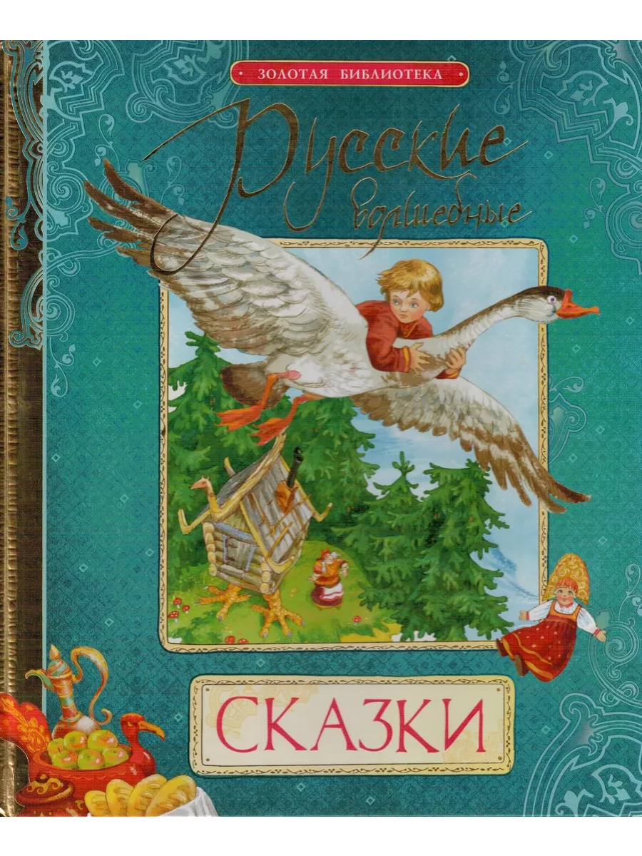 Обложка книги сказок. Ковёр самолёт. Сказки в которых летали. Дюймовочка улетает с ласточкой. Летящие сказки книга.