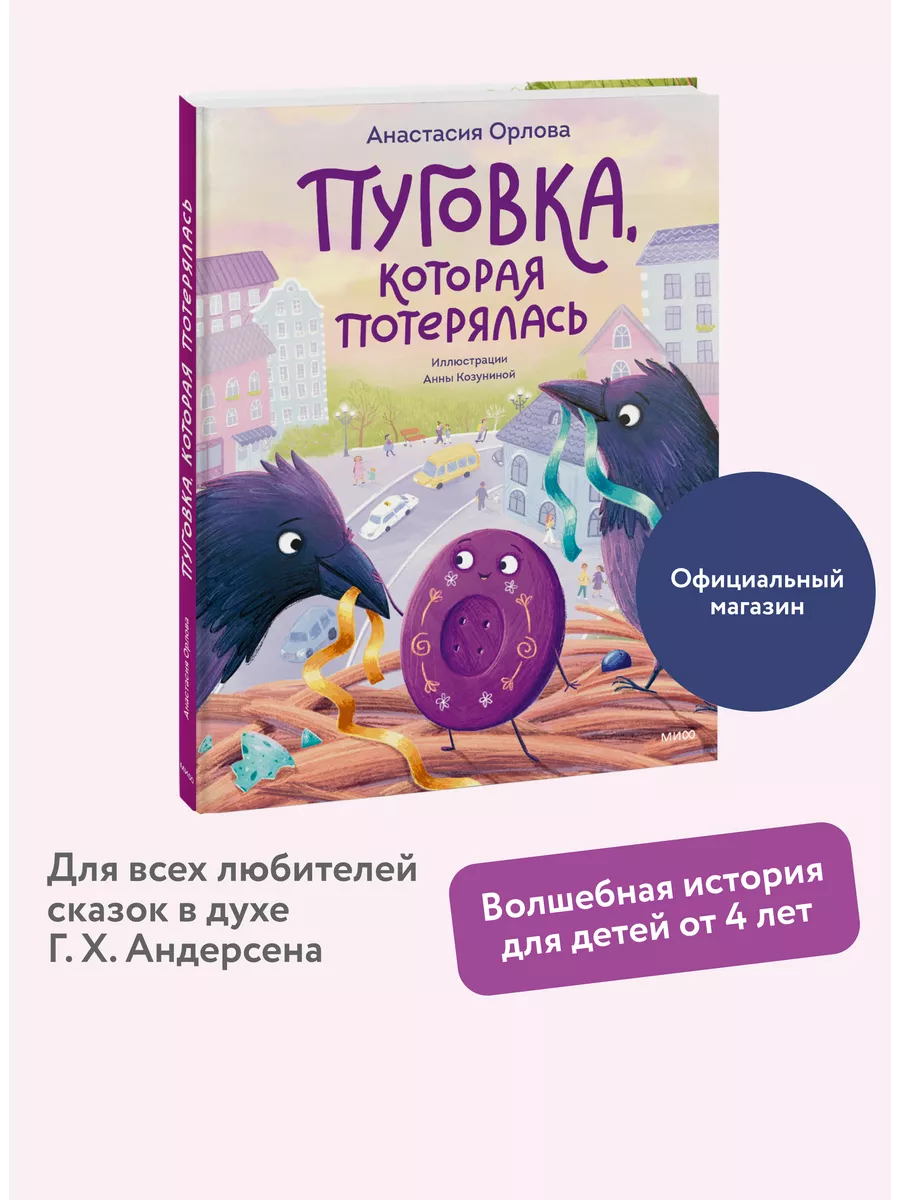 Пуговка, которая потерялась Издательство Манн, Иванов и Фербер 223351058  купить за 660 ₽ в интернет-магазине Wildberries