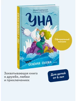 Уна. Солёная сказка