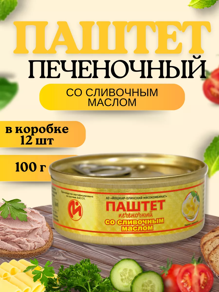 Паштет печеночный со сливочным маслом консервы мясные 12 шт Йошкар-Олинский мясокомбинат купить по цене 1 094 ₽ в интернет-магазине Wildberries | 223351386