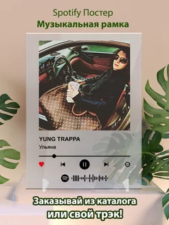 Spotify постер YUNG TRAPPA - Ульяна