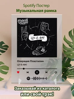 Постер spotify Операция Пластилин - Цу-е-фа