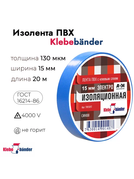 Klebebander Изолента Klebebndеr 15мм * 20м синяя 3 шт, 20 м, 3 шт, фото 2