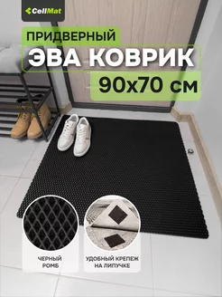 Ковер в прихожую и коридор ЭВА большой CellMat 223351720 купить за 744 ₽ в интернет-магазине Wildberries