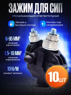 Зажим прокалывающий для сип CT16 P (16-95/1,5-10) 10 штуки ВК 223351832 купить за 918 ₽ в интернет-магазине Wildberries