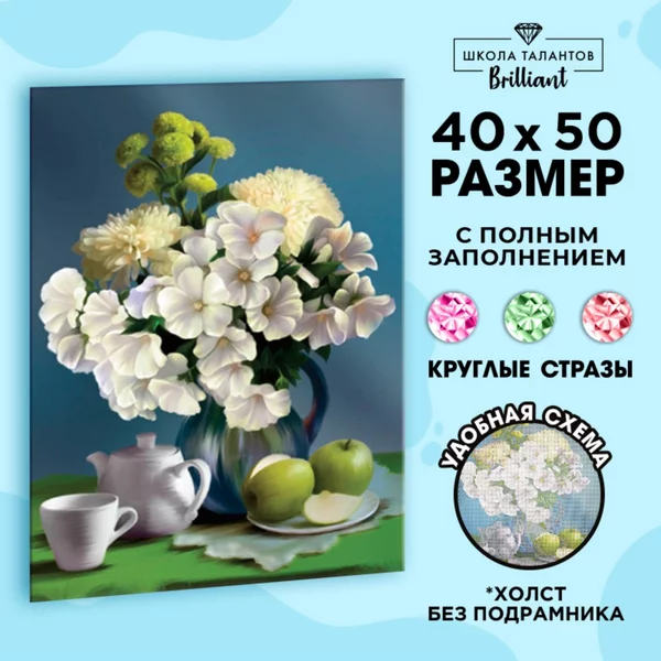 Алмазная мозаика с полным заполнением "Натюрморт" 40х50 см