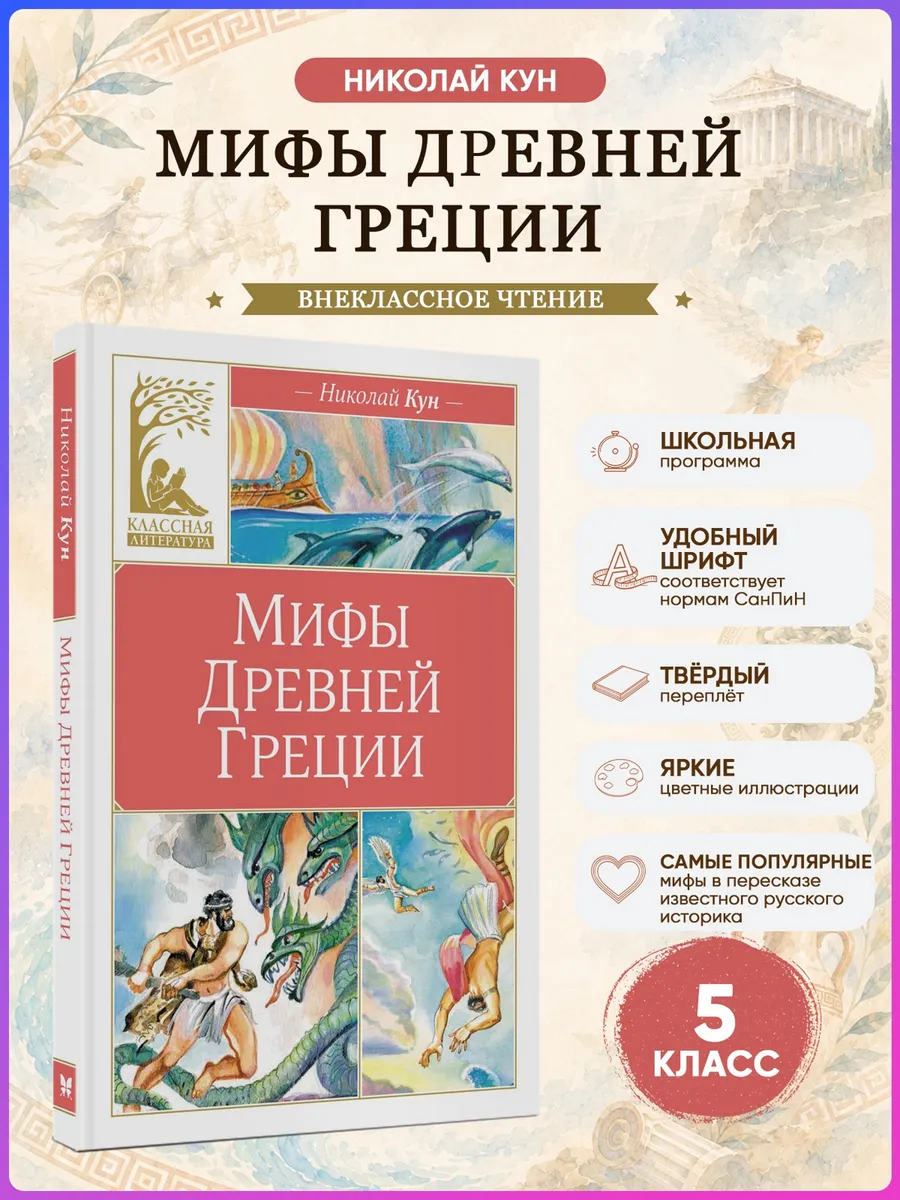 Мифы Древней Греции. Кун Н. Внеклассное чтение