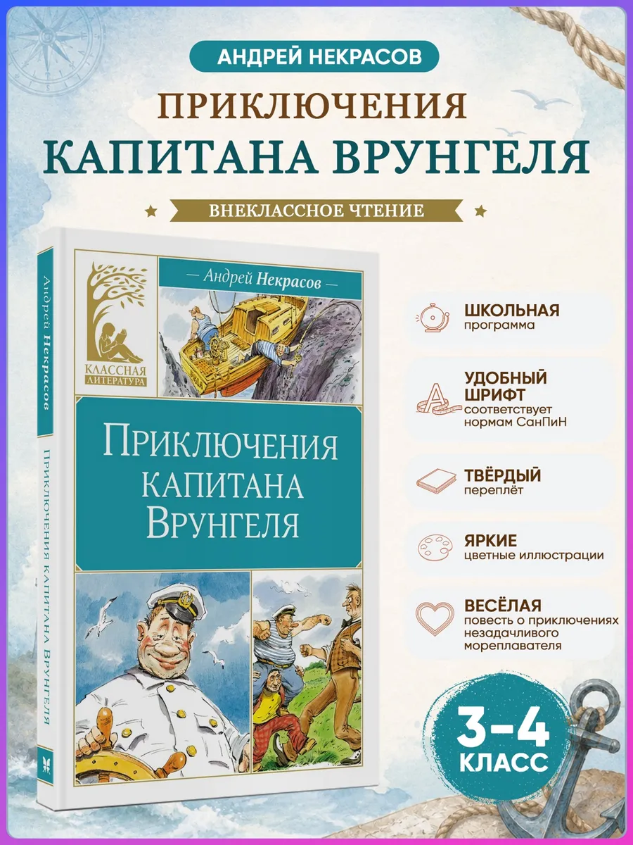 Приключения капитана Врунгеля. Некрасов А.Внеклассное чтение