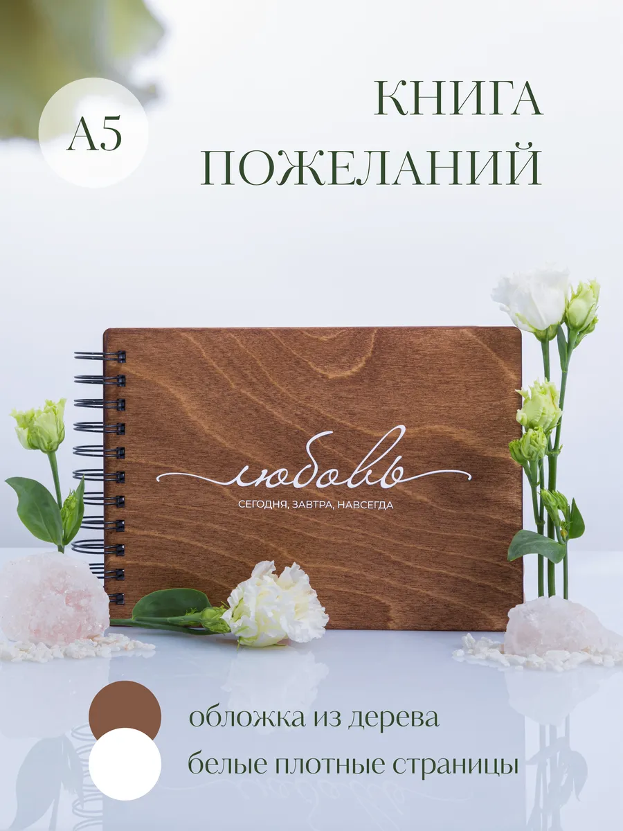Книга свадебных пожеланий