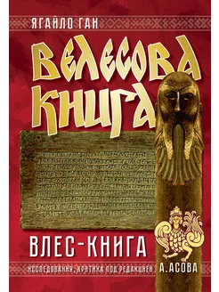 Велесова книга. Влес-книга