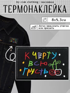 Нашивка на одежду К черту грусть- термонаклейка, заплатка csm clothing 223356121 купить за 255 ₽ в интернет-магазине Wildberries