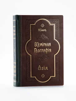 Всемирная География Азия