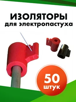 Изолятор электропастуха 50 шт