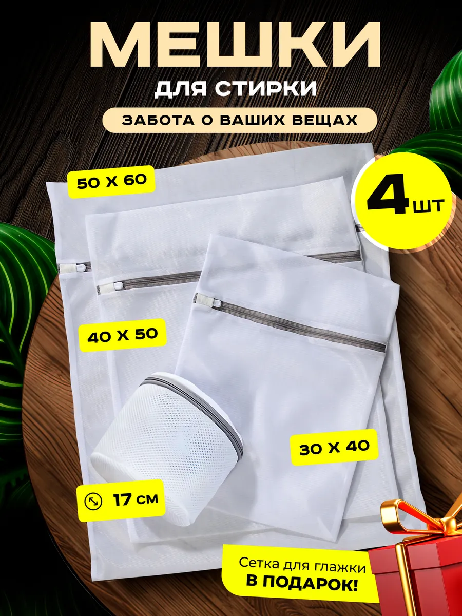Мешок для стирки одежды 4 шт