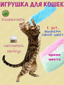 Игрушка для кошек с кошачьей мятой дразнилка