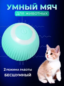 Игрушка для кошек и собак мячик интерактивный