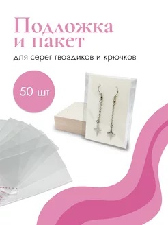 Подложка хедер держатель бирка для сережек и пакет Rubin Shop 223360686 купить за 398 ₽ в интернет-магазине Wildberries