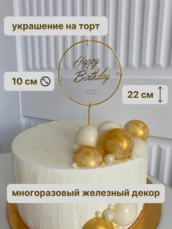 Топпер для торта "Happy Birthday"