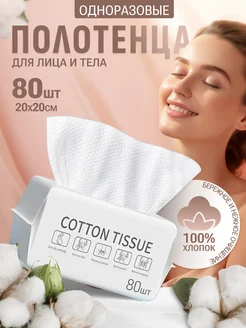 Одноразовые универсальные хлопковые полотенца для лица COTTON 223361319 купить за 290 ₽ в интернет-магазине Wildberries