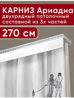 Карниз для штор потолочный двухрядный 270 см УЮТ 223362312 купить за 1 121 ₽ в интернет-магазине Wildberries